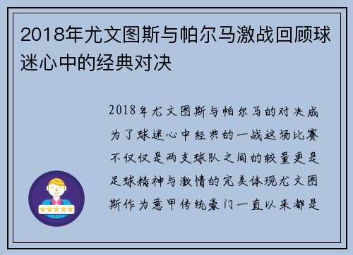 2018年尤文图斯与帕尔马激战回顾球迷心中的经典对决