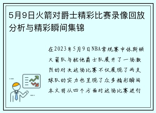 5月9日火箭对爵士精彩比赛录像回放分析与精彩瞬间集锦