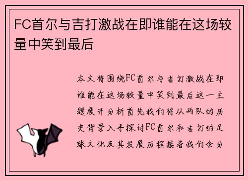 FC首尔与吉打激战在即谁能在这场较量中笑到最后