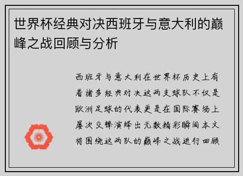 世界杯经典对决西班牙与意大利的巅峰之战回顾与分析