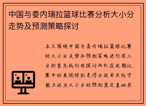 中国与委内瑞拉篮球比赛分析大小分走势及预测策略探讨
