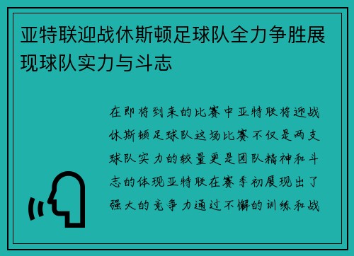 亚特联迎战休斯顿足球队全力争胜展现球队实力与斗志