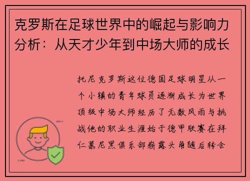 克罗斯在足球世界中的崛起与影响力分析：从天才少年到中场大师的成长之路