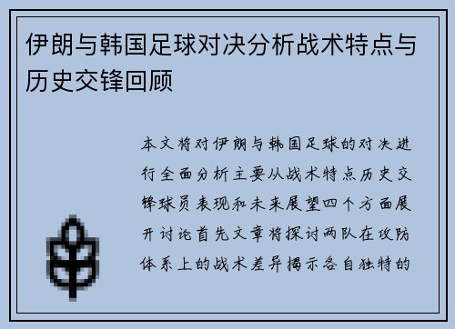 伊朗与韩国足球对决分析战术特点与历史交锋回顾