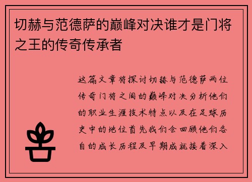 切赫与范德萨的巅峰对决谁才是门将之王的传奇传承者