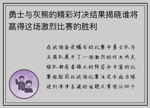 勇士与灰熊的精彩对决结果揭晓谁将赢得这场激烈比赛的胜利