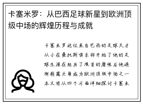 卡塞米罗：从巴西足球新星到欧洲顶级中场的辉煌历程与成就