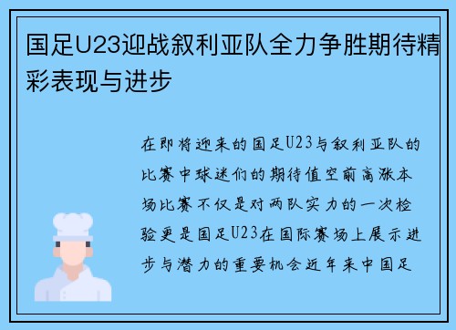 国足U23迎战叙利亚队全力争胜期待精彩表现与进步