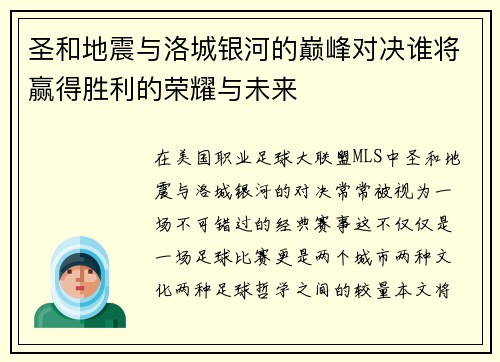 圣和地震与洛城银河的巅峰对决谁将赢得胜利的荣耀与未来