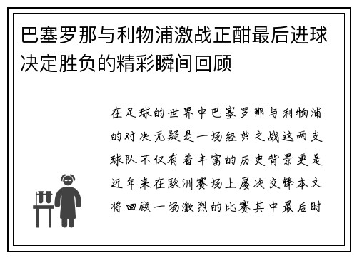 巴塞罗那与利物浦激战正酣最后进球决定胜负的精彩瞬间回顾
