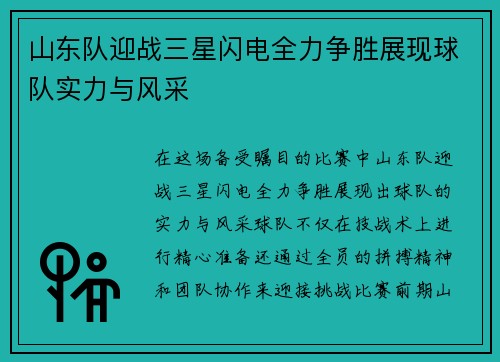 山东队迎战三星闪电全力争胜展现球队实力与风采