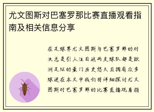 尤文图斯对巴塞罗那比赛直播观看指南及相关信息分享