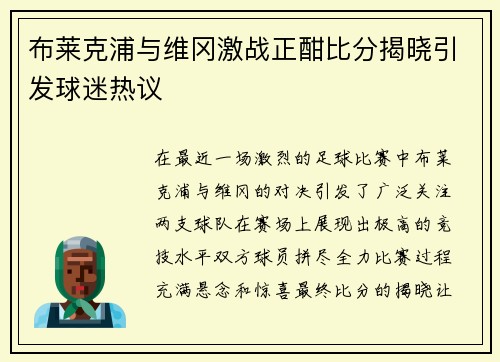 布莱克浦与维冈激战正酣比分揭晓引发球迷热议