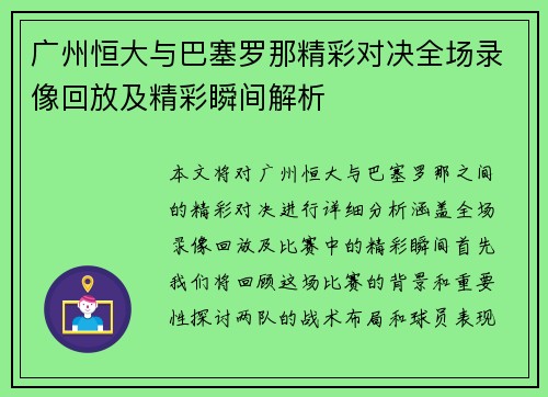 广州恒大与巴塞罗那精彩对决全场录像回放及精彩瞬间解析