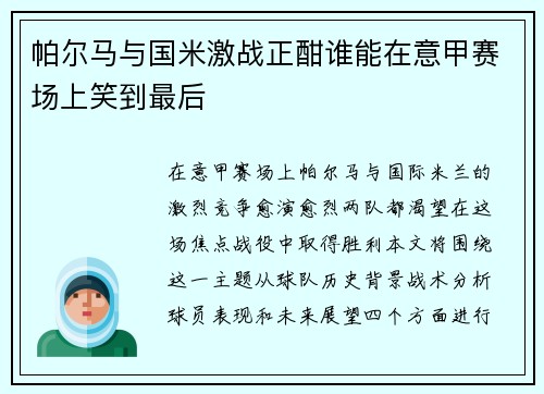 帕尔马与国米激战正酣谁能在意甲赛场上笑到最后