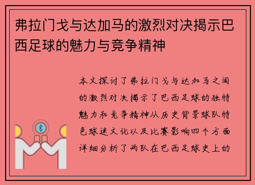 弗拉门戈与达加马的激烈对决揭示巴西足球的魅力与竞争精神