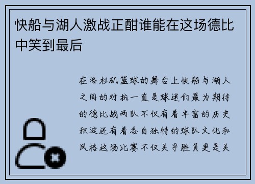 快船与湖人激战正酣谁能在这场德比中笑到最后